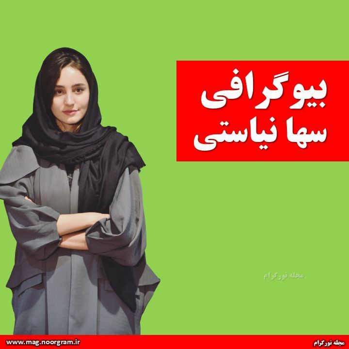 بیوگرافی سها نیاستی + اینستاگرام