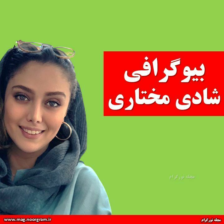 بیوگرافی شادی مختاری + اینستاگرام