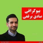 بیوگرافی صادق برقعی + اینستاگرام