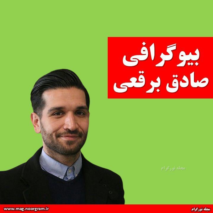 بیوگرافی صادق برقعی + اینستاگرام