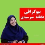 بیوگرافی عاطفه میرسیدی