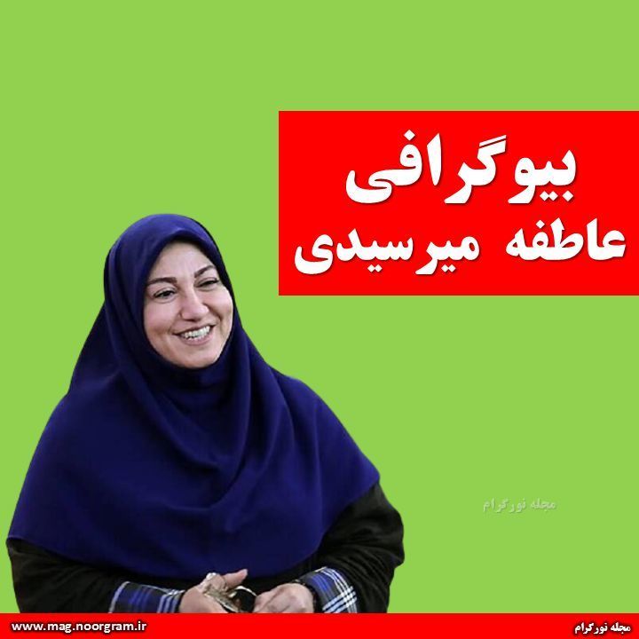 بیوگرافی عاطفه میرسیدی
