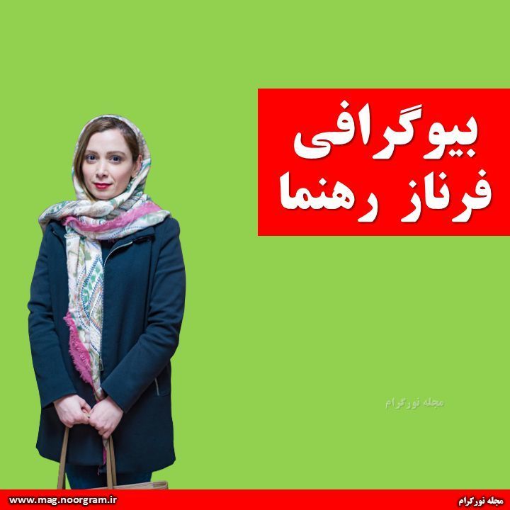 بیوگرافی فرناز رهنما