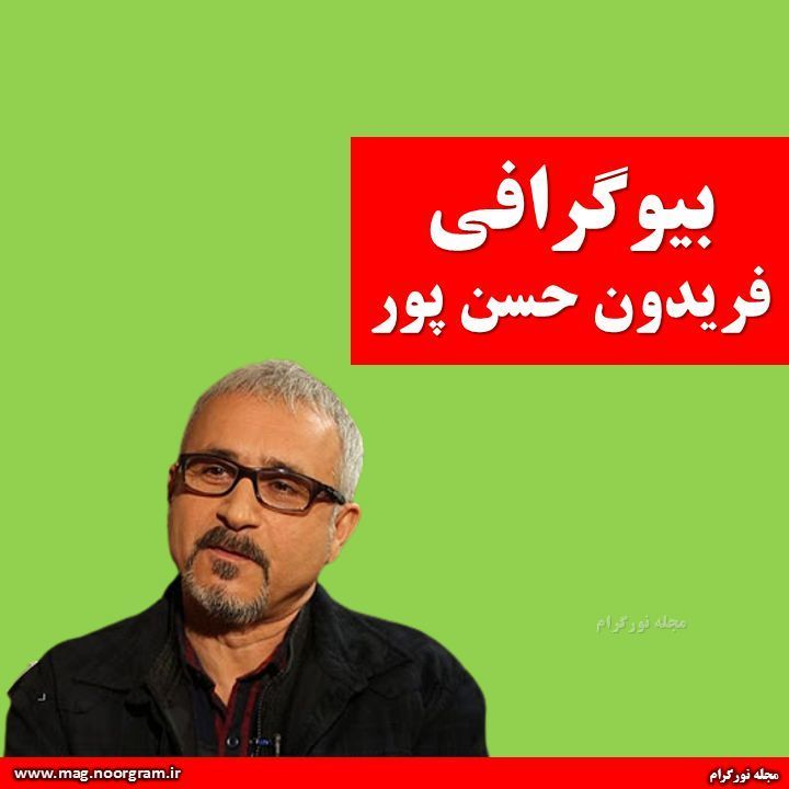 بیوگرافی فریدون حسن پور