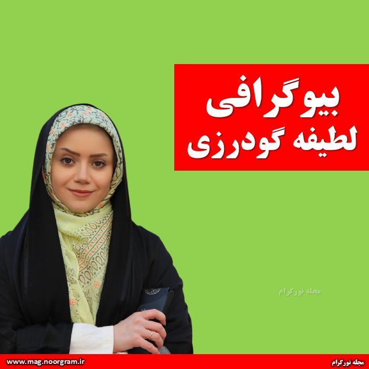 بیوگرافی لطیفه گودرزی + اینستاگرام
