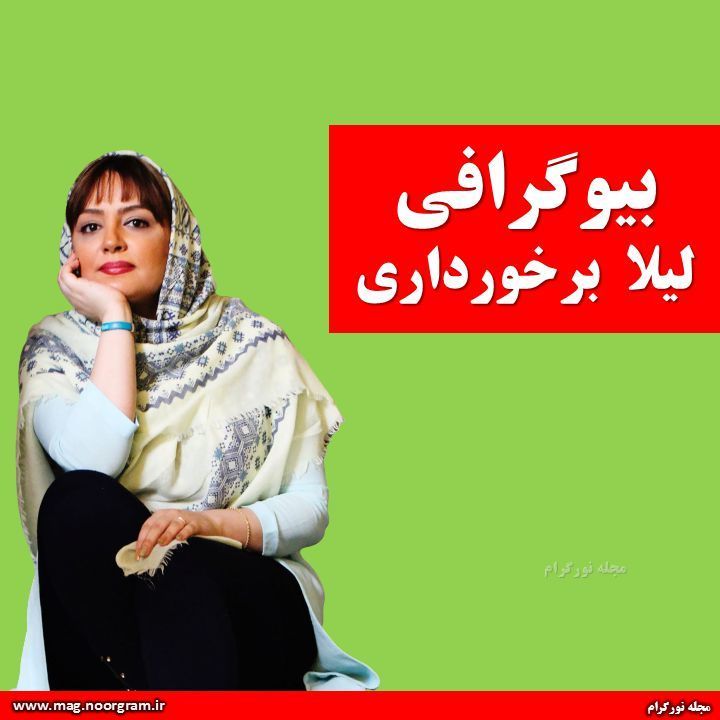 بیوگرافی لیلا برخورداری + اینستاگرام