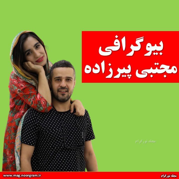 بیوگرافی مجتبی پیرزاده + اینستاگرام