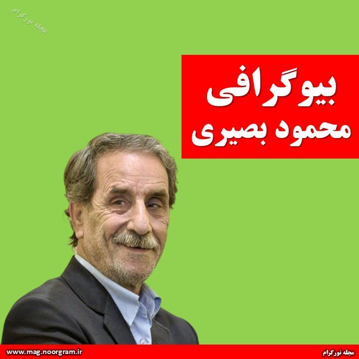 بیوگرافی محمود بصیری + اینستاگرام
