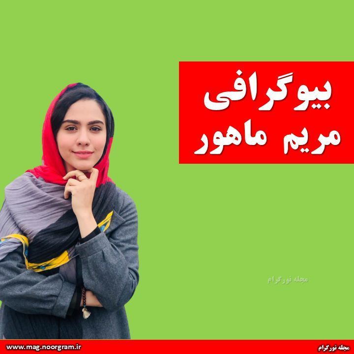 بیوگرافی مریم ماهور + اینستاگرام