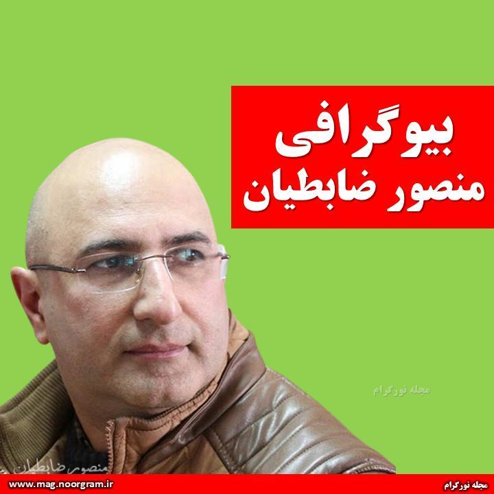 بیوگرافی منصور ضابطیان + اینستاگرام