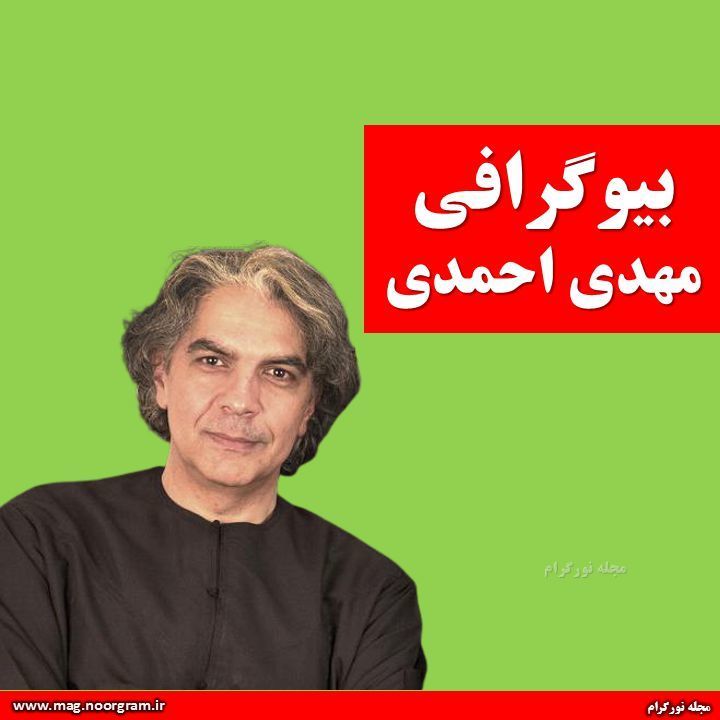 بیوگرافی مهدی احمدی + اینستاگرام