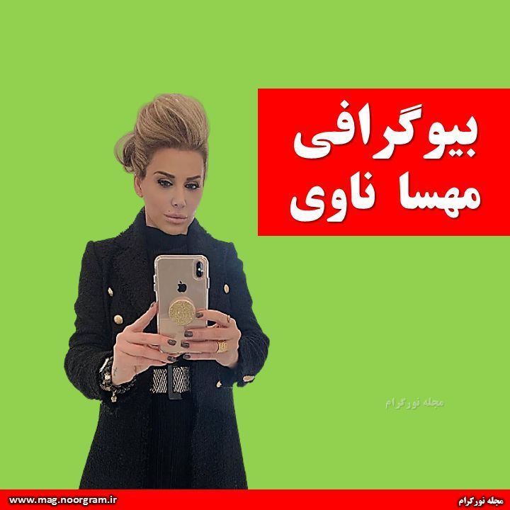 بیوگرافی مهسا ناوی + اینستاگرام