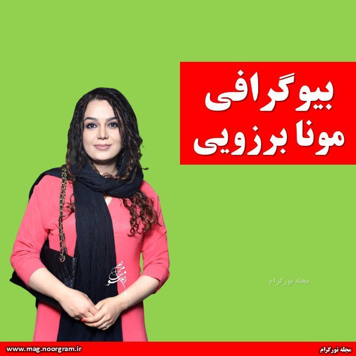 بیوگرافی مونا برزویی + اینستاگرام