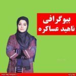 بیوگرافی ناهید عساکره + اینستاگرام