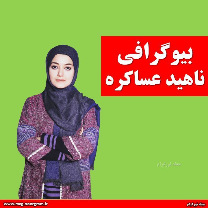 بیوگرافی ناهید عساکره + اینستاگرام