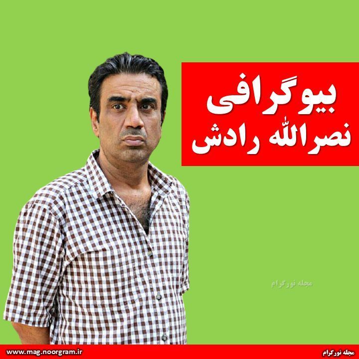 بیوگرافی نصرالله رادش + اینستاگرام