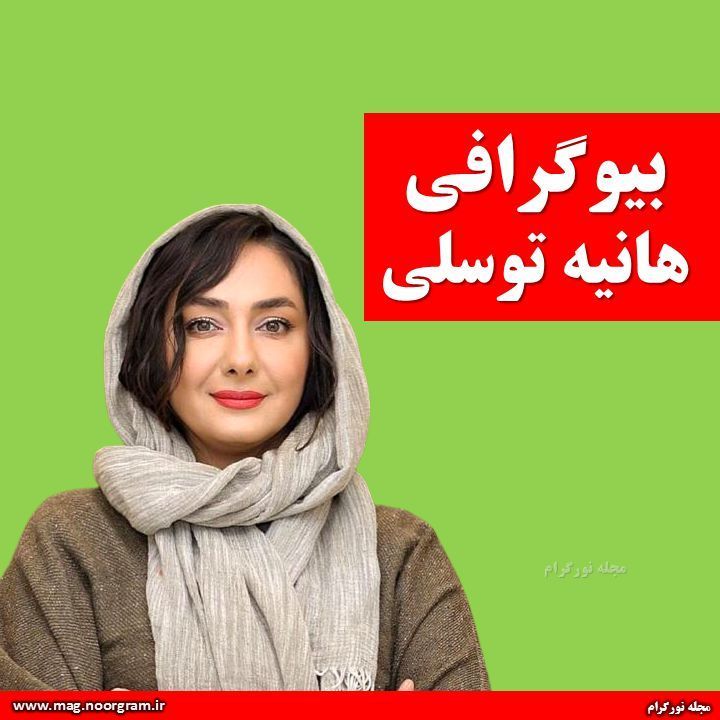 بیوگرافی هانیه توسلی + اینستاگرام