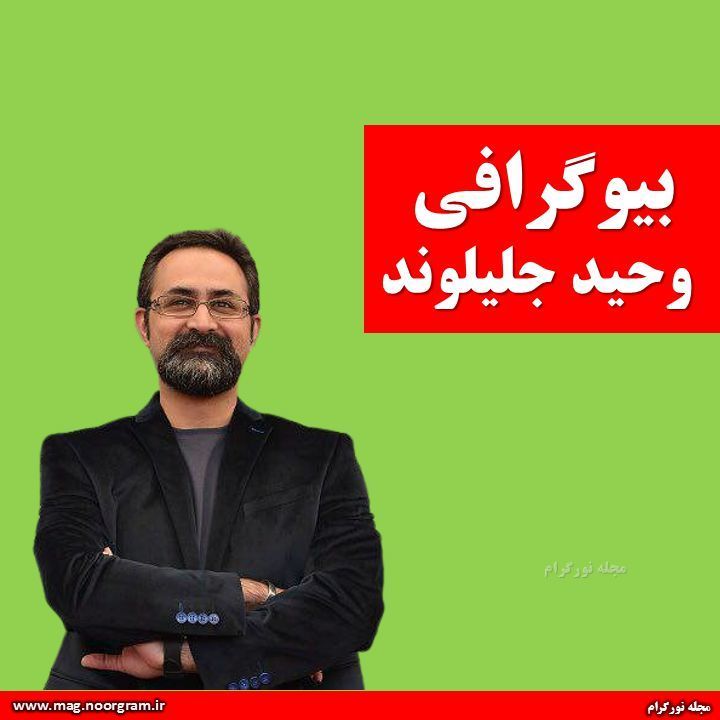 بیوگرافی وحید جلیلوند