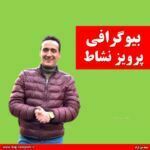 بیوگرافی پرویز نشاط + اینستاگرام