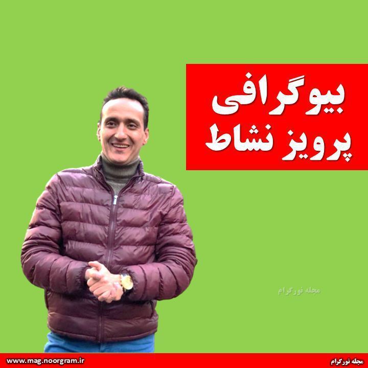 بیوگرافی پرویز نشاط + اینستاگرام