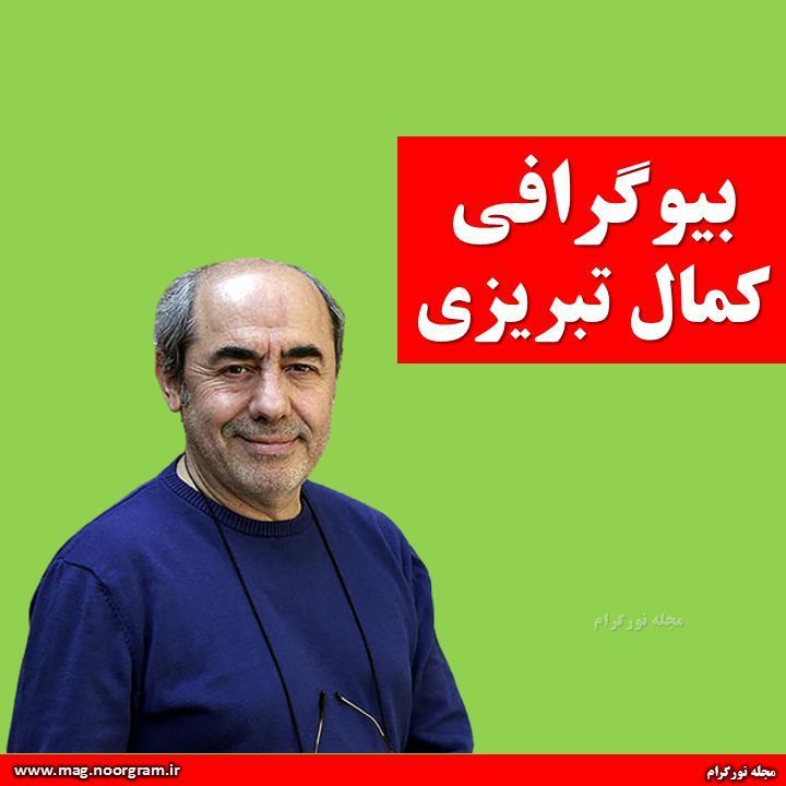 بیوگرافی کمال تبریزی + اینستاگرام