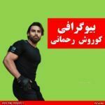 بیوگرافی کوروش رحمانی