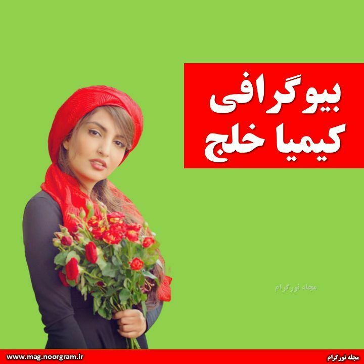 بیوگرافی کیمیا خلج + اینستاگرام