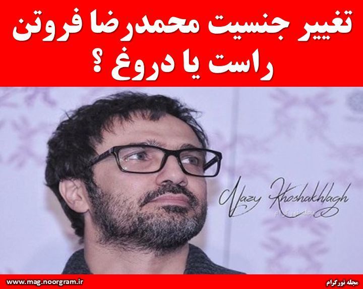 تغییر جنسیت فروتن
