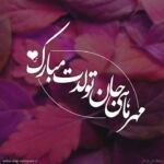 تولدت مهر ماه