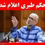 حکم طبری اعلام شد