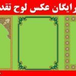 دانلود رایگان عکس لوح تقدیر خام