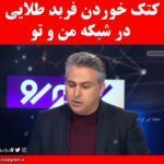فربد طلایی