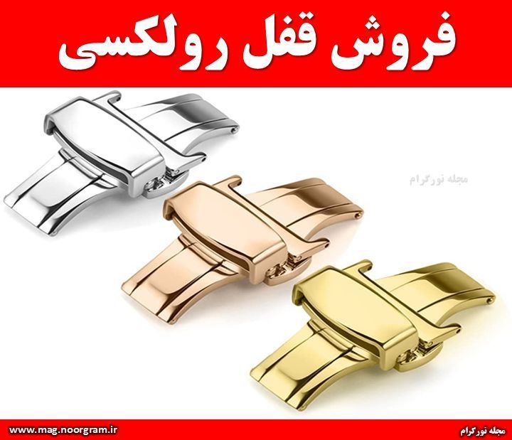 قفل رولکسی