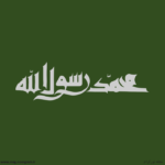 محمد رسول الله