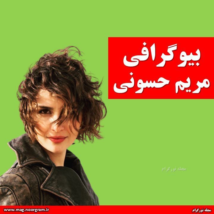 مریم حسونی