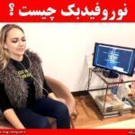 نوروفیدبک چیست ؟