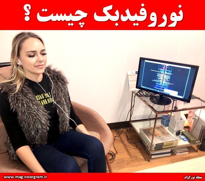 نوروفیدبک چیست ؟