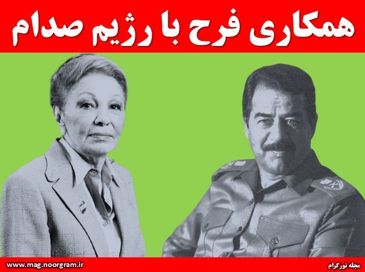 همکاری فرح با رژیم صدام