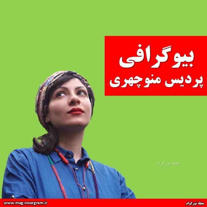 پردیس منوچهری