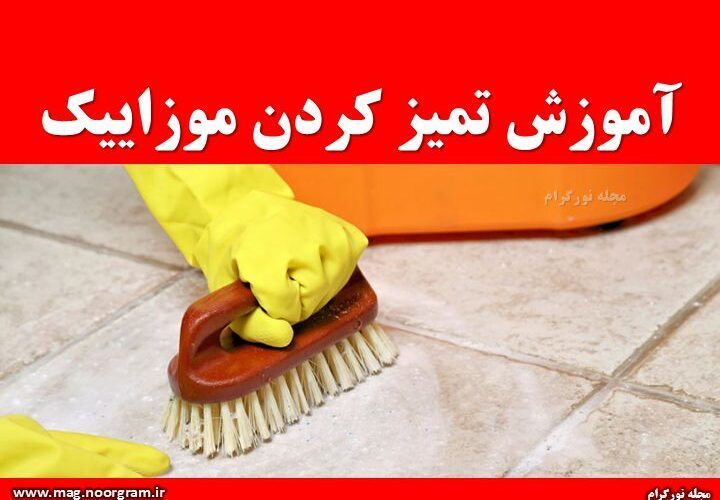 آموزش تمیز کردن موزاییک