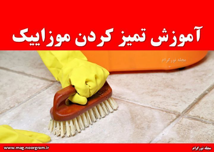 آموزش تمیز کردن موزاییک
