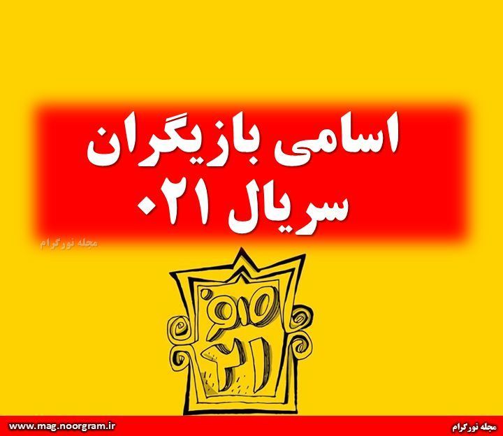 اسامی بازیگران سریال 021