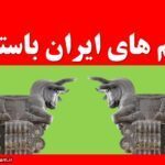 اسم های ایران باستان همراه معنی