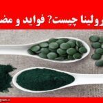 اسپیرولینا چست فواید و مضرات
