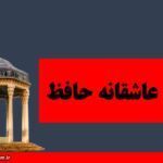 اشعار عاشقانه حافظ