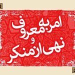امر به معروف و نهی از منکر