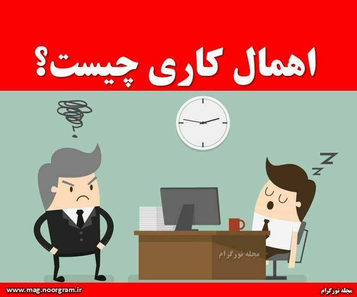 اهمال کاری چیست؟
