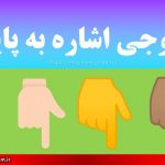 ایموجی اشاره به پایین