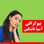 بیوگرافی آسیا تاشکین
