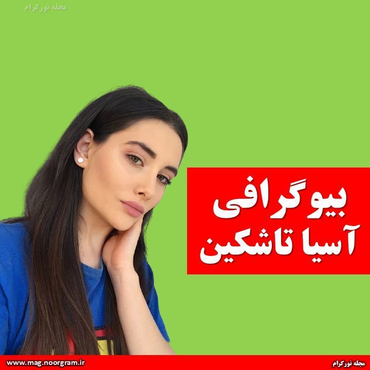 بیوگرافی آسیا تاشکین